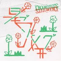 【11/25限定! 最大1000円OFFクーポン】OKAMOTO’S／ラブソング／共犯者 【CD】