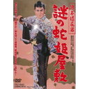 旗本退屈男 謎の蛇姫屋敷 【DVD】