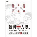 福岡人志、松本×黒瀬アドリブドライブ 第1弾 本気の福岡愛が満載 【DVD】
