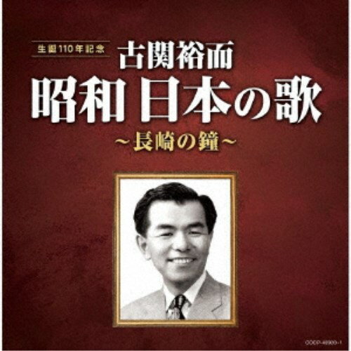 (V.A.)／古関裕而 昭和日本の歌〜長崎の鐘〜 【CD】