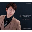 パク・ジュニョン/海に語りて《Bタイプ》 【CD】