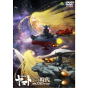 「宇宙戦艦ヤマト」という時代 西暦2202年の選択 【DVD】