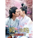 殿下攻略〜恋の天下取り〜 DVD-BOX2 【DVD】