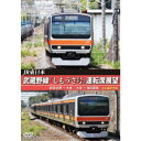 JR東日本 武蔵野線「しもうさ号」運転席展望 新習志野→大宮 大宮→海浜幕張 4K撮影作品 【DVD】