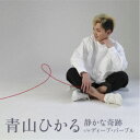 青山ひかる/静かな奇跡 c/w ディープ・パープル 【CD】
