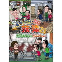 東野・岡村の旅猿21 プライベートでごめんなさい… スペシャルお買得版 【DVD】