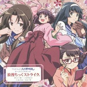【〜5/6まで!! 最大2000円OFFクーポン!!】伊藤かな恵/浪漫ちっくストライク。 【CD】