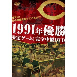 鯉党よ！あの感動を知っているか！？ 1991年優勝決定ゲーム！完全中継DVD 【DVD】