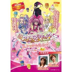 スイートプリキュア♪ ミュージカルショー 〜ドッキドキ！絵本の世界は楽しいニャ！〜 【DVD】