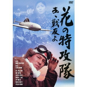 花の特攻隊 あゝ戦友よ 【DVD】