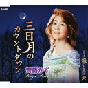 斉藤かず/三日月のカウントダウン/熾(おきび)火 【CD】