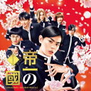 渡邊崇/帝一の國 オリジナルサウンドトラック 【CD】
