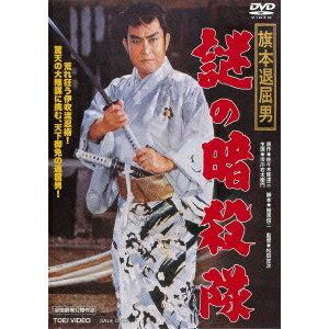 旗本退屈男 謎の暗殺隊 【DVD】