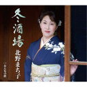 北野まち子/冬酒場/おんなの暦 【CD】