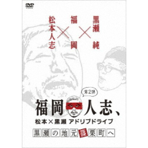 福岡人志、松本×黒瀬アドリブドライブ 第2弾 黒瀬の地元 篠