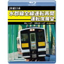 JR東日本 水郡線全線運転再開 運転席展望 郡山 ⇒ 水戸 / 常陸太田 ⇒ 水戸 4K撮影作品 【Blu-ray】