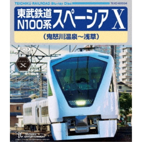 東武鉄道 N100系 スペーシア X (鬼怒川温泉〜浅草) 【Blu-ray】