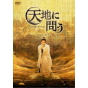 天地に問う〜Under the Microscope〜 DVD-BOX 【DVD】
