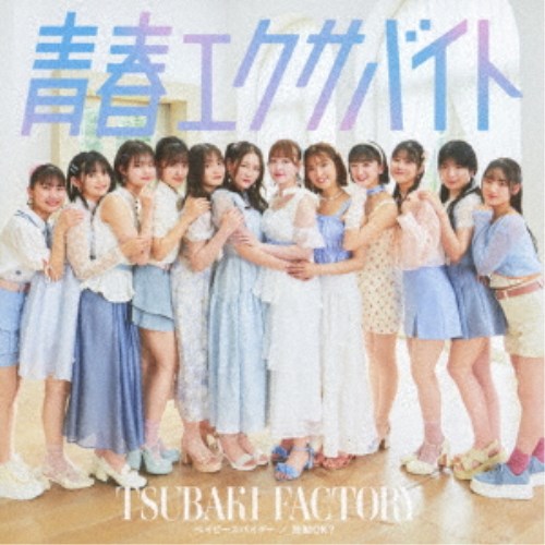 【12/1限定! 最大P6倍 & 最大2000円OFFクーポン!!】つばきファクトリー／ベイビースパイダー／青春エク..