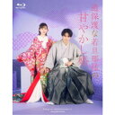 過保護な若旦那様の甘やかし婚 【Blu-ray】