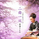 深海さとみ/二曲一双 深海さとみ-古典を現代にII- 【CD】