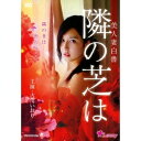 美人妻白書 隣の芝は 【DVD】