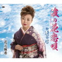 花元麻希/波の花恋唄/別れ雪 【CD】
