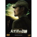 永続特典／同梱内容■封入特典20Pブックレット■映像特典特典DISC付■特典ディスク内容NEWSZERO特別版 密着300日！ 実録「太平洋の奇跡 竹野内 豊が見たサイパン島の真実」再編集版／イベント映像集／打ち上げビデオ〜30隊フォトクリップ〜／PRスポット集商品概要解説1944年、玉砕の島サイパン?。これは、歴史に埋もれた真実の物語である。『太平洋の奇跡 フォックスと呼ばれた男』太平洋戦争末期?? 1944年6月。陸軍歩兵第18連隊、大場 栄大尉(竹野内 豊)は、日本から2000キロ余り離れた北マリアナ諸島サイパン島へ送られる。当時サイパン島は日本が統治し、軍事拠点としても重要な位置を占めており、この南洋の小さな島を死守することが、大場たち日本陸軍43師団守備隊に課せられた最大の使命だった。しかし、この時点ですでに日本の劣勢は明らかになりつつあり、サイパン島でも圧倒的な兵器・兵力差のもと、日本軍はアメリカ軍の上陸を簡単に許してしまう。サイパン守備隊幹部は日本軍玉砕命令発令の後自決。アメリカ軍の捕虜となることを恐れた民間人が次々と崖から飛び降り自殺する悲惨な事態へと発展していく?。太平洋戦争史上最も悲惨な戦いの一つとなっていった。その最中、玉砕命令を受けた大場隊も突撃、次々と戦死をとげていく。しかし、アメリカ軍に取り囲まれた大場は、玉砕を覚悟していたにも拘わらず、思わず死体の中にうずくまり隠れ、戦闘の中で自分の「生」への執着を心ならずも知ることになる。そして、両親を殺され放り出された赤ん坊を救い、「生きる」ということを強く実感する。もともとは地理の教師でもあった彼の人望を慕い、上官を失った兵士や民間人たちが次々と集うようになる。そして、軍から離れ戦うやくざ者の一等兵、堀内(唐沢寿明)と共同戦線を張り、サイパン島中部にそびえる最高峰タッポーチョ山に潜み、アメリカ軍への抵抗を続けていく。一方、サイパン島占領宣言を行ったアメリカ海兵隊の中で、日本への留学経験のあるハーマン・ルイス大尉(ショーン・マクゴーウァン)は、一抹の不安を感じていた。粘り強く、最後まで戦い続ける日本人・・・・・。やがて彼らはたった一つの部隊に翻弄され続けていることを知る。そして、その神出鬼没の部隊を統率する指揮官を、畏敬の念を込めて「フォックス」と呼ぶようになっていく。大場隊とアメリカ軍との戦いは続き、フォックスの存在に業を煮やした上層部がついに大掃討作戦を敢行する。アメリカ軍を翻弄し続けるフォックスに対して、人間として尊敬の念すら覚え始めたルイスは彼を死なせたくないと焦燥する。この時1944年11月。終戦まであと9ヵ月余り。大場は絶望的な状況の中、多くも民間人を守りながら仲間の兵士たちと生き抜こうとしていた。初回生産限定版／本編128分＋特典96分スタッフ&amp;キャスト平山秀幸(監督)、Don Jones(原作)、加古隆(音楽)、西岡琢也(脚本)、Gregory Marquette(脚本)、チェリン・グラック(脚本)、宮本笑里(ヴァイオリン演奏)、宮崎洋(製作指揮)、大山昌作(製作)、平井文宏(製作)、島谷能成(製作)、阿佐美弘恭(製作)、村上博保(製作)、服部洋(製作)、大橋善光(製作)、奥田誠治(エグゼクティブプロデューサー)、菅沼直樹(シニアプロデューサー)、飯沼伸之(プロデューサー)、伊藤卓哉(プロデューサー)、甘木モリオ(プロデューサー)、田中敏雄(プロデューサー)、チェリン・グラック(US Unit Director)、尾上克郎(2nd Unit Director)、Thomas Nelson(Us Unit Producer)、Michael Sarun Srisomsub(Thai Unit Producer)、柴崎幸三(Main Unit撮影)、中澤克巳(美術)、上田なりゆき(照明)、小松将人(録音)、洲崎千恵子(編集)、大屋哲男(ポストプロダクションスーパーバイザー)、蝶野博(監督補)、吉田和弘(助監督)、吉崎秀一(制作担当)、ゲイリー・ウォーラー(US Unit Direcotr of Photograhy)、Ric....竹野内豊、ショーン・マクゴーウァン、井上真央、山田孝之、中嶋朋子、岡田義徳、板尾創路、光石研、柄本時生、近藤芳正、酒井敏也、ベンガル、トリート・ウィリアムズ、ダニエル・ボールドウィン、阿部サダヲ、唐沢寿明商品番号VPBT-13587販売元バップ組枚数2枚組収録時間224分色彩カラー字幕日本語字幕制作年度／国2011／日本画面サイズ16：9LB音声仕様ドルビーデジタルステレオ 日本語コピーライト(C)2011「太平洋の奇跡」製作委員会 _映像ソフト _映画・ドラマ_邦画 _DVD _バップ 登録日：2011/06/21 発売日：2011/08/17 締切日：2011/07/08