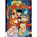 【7/18限定! 楽天会員なら最大P4倍】地獄先生ぬ~べ~ VOL.5 【DVD】