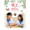 最上のボクら with you DVD-BOX1 【DVD】