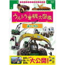 商品種別DVD発売日2020/06/26ご注文前に、必ずお届け日詳細等をご確認下さい。関連ジャンルTVバラエティお笑い・バラエティ永続特典／同梱内容封入特典：ウルトラ重機小図鑑(8P)商品概要『ウルトラ重機大図鑑』激レアな重機が登場するウルトラ重機大図鑑！世界には見たこともないような「形」、ユニークな「動き」、巨大な機械を正確に動かす「技」を持つ重機がたくさんある！／圧倒的なパワーと技で躍動する「ウルトラ重機」たち／極限の環境は重機たちのワンダーランド！60分スタッフ&amp;キャスト伊藤雄彦商品番号NSDS-24487販売元NHKエンタープライズ組枚数1枚組収録時間60分色彩カラー制作年度／国日本画面サイズ16：9LB音声仕様ドルビーデジタルステレオ 日本語コピーライト(C)2020 NHK・千代田ラフト _映像ソフト _TVバラエティ_お笑い・バラエティ _DVD _NHKエンタープライズ 登録日：2020/04/01 発売日：2020/06/26 締切日：2020/05/28