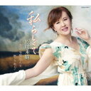 松川未樹/私らしくて/あんな男なんて/祭りだ!和っしょい 【CD】
