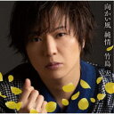 竹島宏/向かい風 純情 c/w どうせ恋なんか《Bタイプ》 【CD】