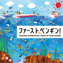 菅野祐悟/日本テレビ系水曜ドラマ ファーストペンギン! オリジナル・サウンドトラック 【CD】