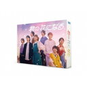 君の花になる DVD-BOX 【DVD】