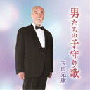 玉田元康/男たちの子守り歌 ボニージャックス「のぼさん」90歳のソロデビュー 【CD】