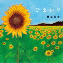 【7/13~ エントリー&5000円以上購入でP最大5倍】林部智史/ひまわり 【CD】