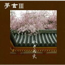 夢玄/夢玄III かぎろ火 【CD】
