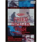 FRIED DRAGON FISH THOMAS EARWING’S AROWANA 【DVD】