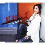 中島みゆき／恩知らず C／W時代-ライヴ2010〜11- 【CD】