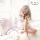 西野カナ／私たち 【CD】