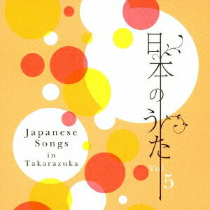 宝塚歌劇団／日本のうた Vol.5 【CD】