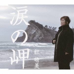 紅晴美／涙の岬 【CD】