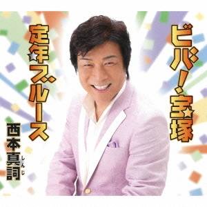 西本真詞／ビバ！宝塚／定年ブルース 【CD】