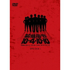 緊急指令10-4・10-10 DVD-BOX 1 【DVD】