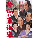 【7/18限定! 楽天会員なら最大P4倍】勢揃い東海道 【DVD】