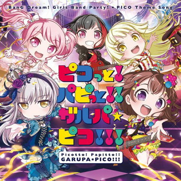 香澄×蘭×彩×友希那×こころ／ピコっと！パピっと！！ガルパ☆ピコ！！！ 【CD】