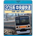 209系 中央線快速(高尾〜東京〜高尾) 【Blu-ray】