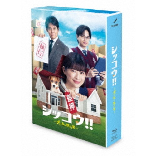 シッコウ!!〜犬と私と執行官〜 Blu-ray ...の商品画像