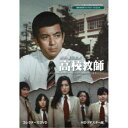 加山雄三主演 高校教師 コレクターズDVD <HDリマスター版> 【DVD】
